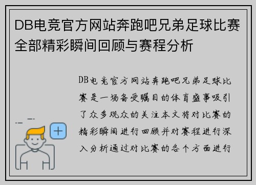 DB电竞官方网站奔跑吧兄弟足球比赛全部精彩瞬间回顾与赛程分析