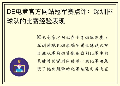 DB电竞官方网站冠军赛点评：深圳排球队的比赛经验表现