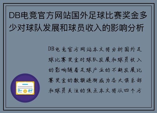 DB电竞官方网站国外足球比赛奖金多少对球队发展和球员收入的影响分析