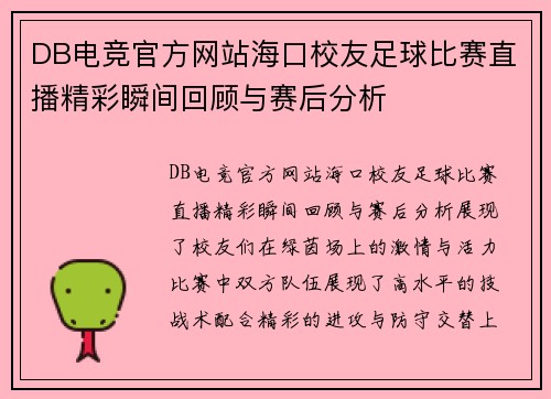 DB电竞官方网站海口校友足球比赛直播精彩瞬间回顾与赛后分析