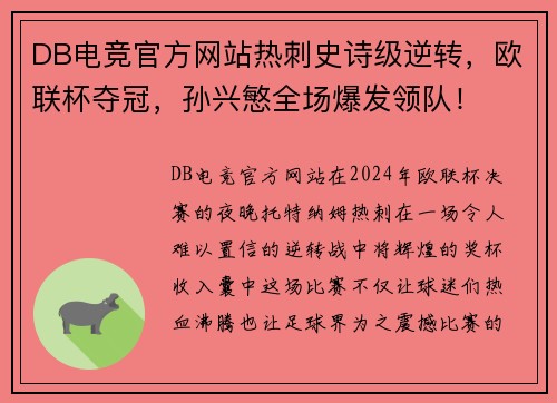 DB电竞官方网站热刺史诗级逆转，欧联杯夺冠，孙兴慜全场爆发领队！