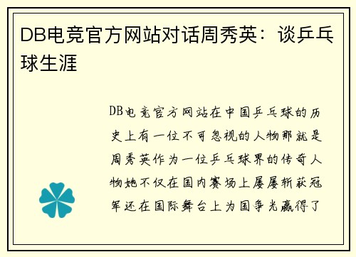 DB电竞官方网站对话周秀英：谈乒乓球生涯