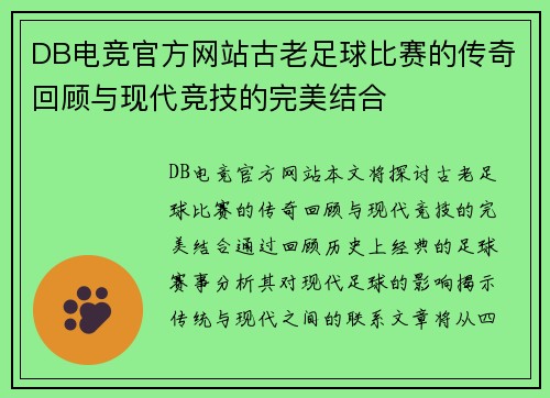 DB电竞官方网站古老足球比赛的传奇回顾与现代竞技的完美结合