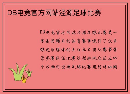 DB电竞官方网站泾源足球比赛