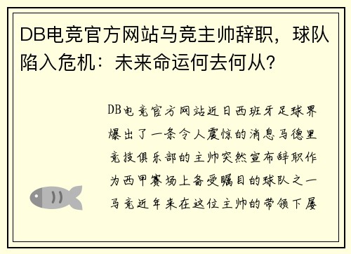 DB电竞官方网站马竞主帅辞职，球队陷入危机：未来命运何去何从？