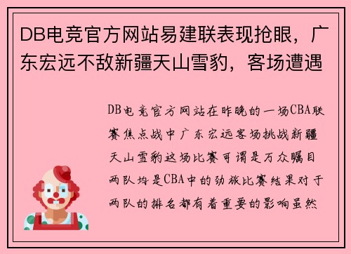 DB电竞官方网站易建联表现抢眼，广东宏远不敌新疆天山雪豹，客场遭遇两连败