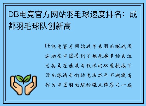 DB电竞官方网站羽毛球速度排名：成都羽毛球队创新高