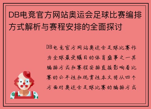 DB电竞官方网站奥运会足球比赛编排方式解析与赛程安排的全面探讨