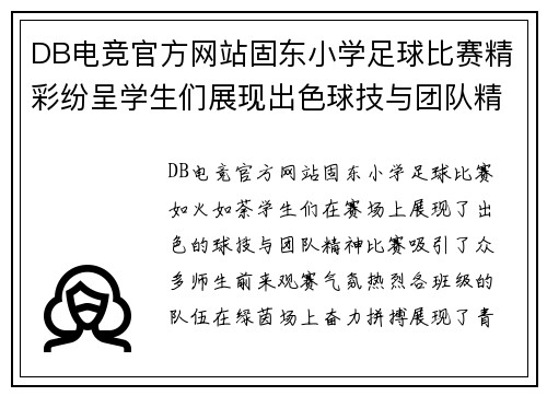 DB电竞官方网站固东小学足球比赛精彩纷呈学生们展现出色球技与团队精神