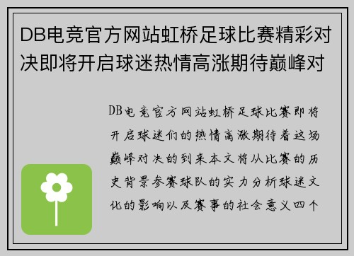 DB电竞官方网站虹桥足球比赛精彩对决即将开启球迷热情高涨期待巅峰对决