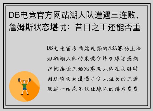 DB电竞官方网站湖人队遭遇三连败，詹姆斯状态堪忧：昔日之王还能否重振雄风？