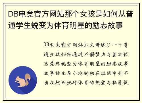 DB电竞官方网站那个女孩是如何从普通学生蜕变为体育明星的励志故事