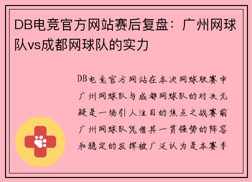 DB电竞官方网站赛后复盘：广州网球队vs成都网球队的实力