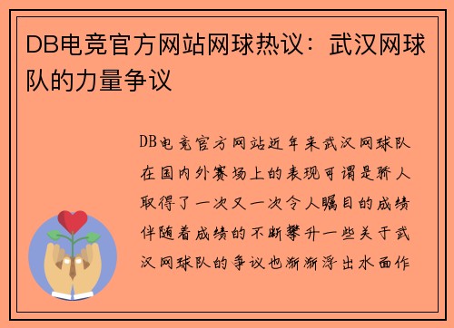 DB电竞官方网站网球热议：武汉网球队的力量争议