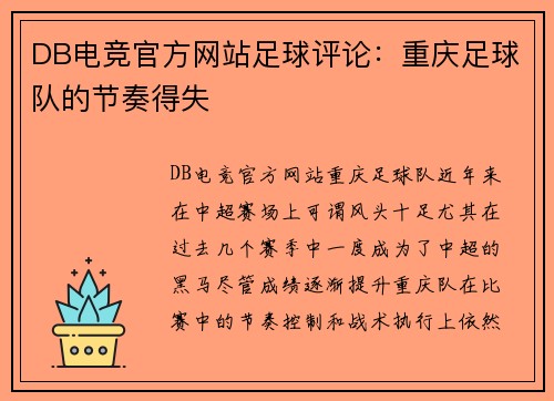 DB电竞官方网站足球评论：重庆足球队的节奏得失