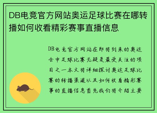 DB电竞官方网站奥运足球比赛在哪转播如何收看精彩赛事直播信息