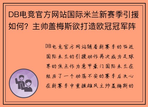 DB电竞官方网站国际米兰新赛季引援如何？主帅盖梅斯欲打造欧冠冠军阵容