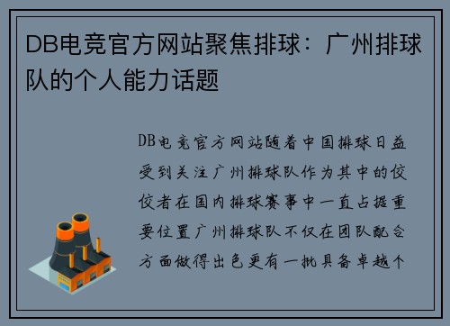 DB电竞官方网站聚焦排球：广州排球队的个人能力话题