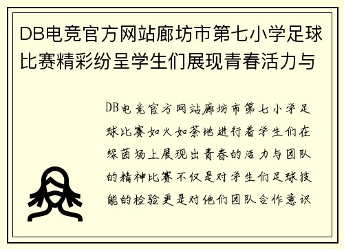 DB电竞官方网站廊坊市第七小学足球比赛精彩纷呈学生们展现青春活力与团队精神
