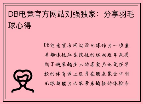DB电竞官方网站刘强独家：分享羽毛球心得