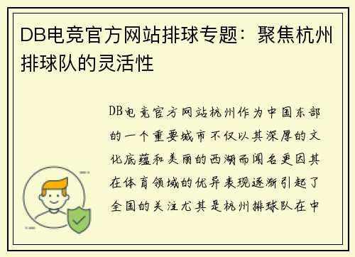 DB电竞官方网站排球专题：聚焦杭州排球队的灵活性