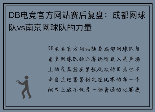 DB电竞官方网站赛后复盘：成都网球队vs南京网球队的力量