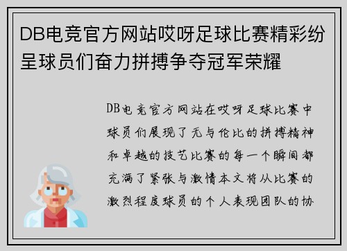 DB电竞官方网站哎呀足球比赛精彩纷呈球员们奋力拼搏争夺冠军荣耀