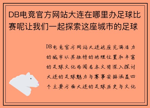 DB电竞官方网站大连在哪里办足球比赛呢让我们一起探索这座城市的足球魅力与赛事安排