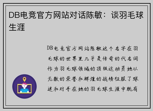 DB电竞官方网站对话陈敏：谈羽毛球生涯