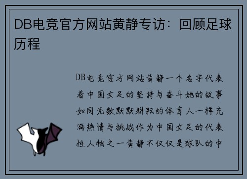DB电竞官方网站黄静专访：回顾足球历程