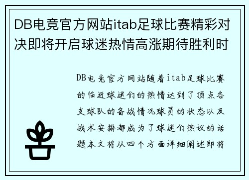 DB电竞官方网站itab足球比赛精彩对决即将开启球迷热情高涨期待胜利时刻