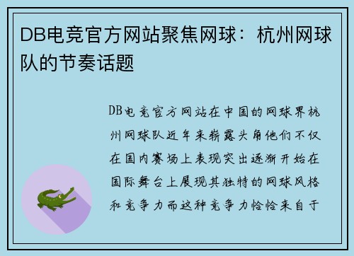DB电竞官方网站聚焦网球：杭州网球队的节奏话题