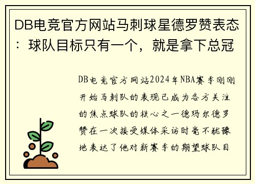 DB电竞官方网站马刺球星德罗赞表态：球队目标只有一个，就是拿下总冠军！
