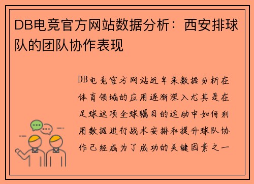 DB电竞官方网站数据分析：西安排球队的团队协作表现