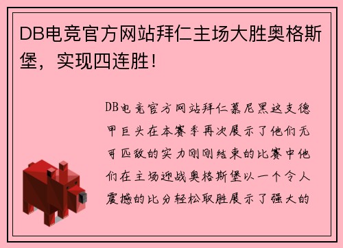 DB电竞官方网站拜仁主场大胜奥格斯堡，实现四连胜！