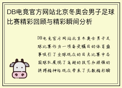 DB电竞官方网站北京冬奥会男子足球比赛精彩回顾与精彩瞬间分析