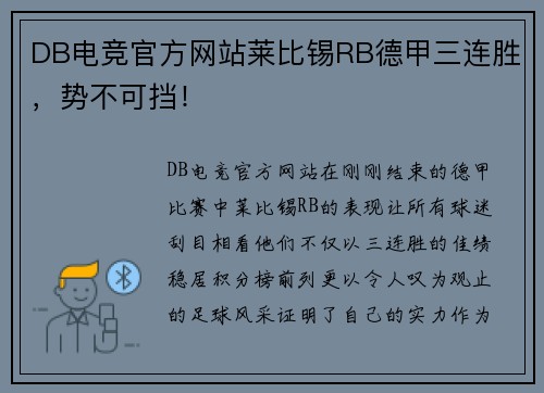 DB电竞官方网站莱比锡RB德甲三连胜，势不可挡！