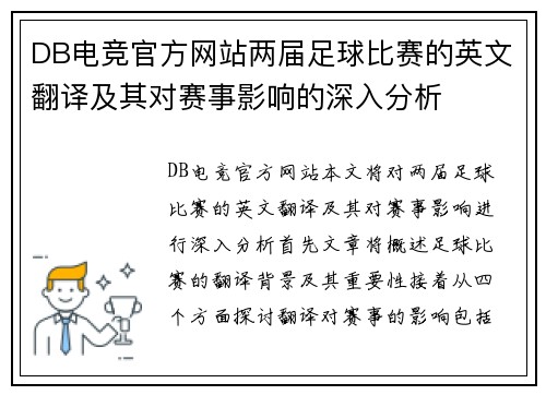 DB电竞官方网站两届足球比赛的英文翻译及其对赛事影响的深入分析