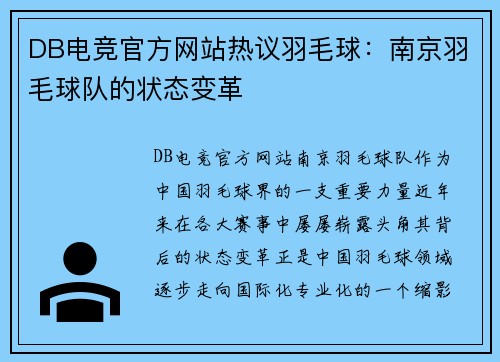 DB电竞官方网站热议羽毛球：南京羽毛球队的状态变革