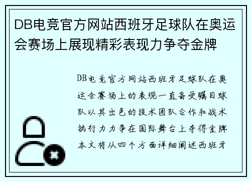 DB电竞官方网站西班牙足球队在奥运会赛场上展现精彩表现力争夺金牌