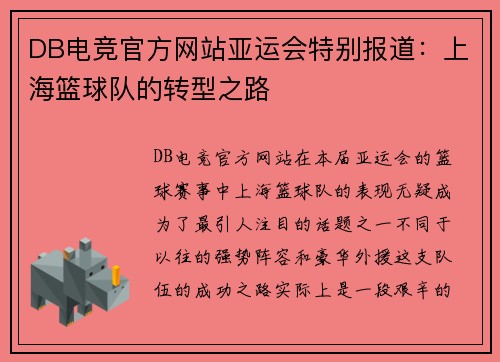 DB电竞官方网站亚运会特别报道：上海篮球队的转型之路