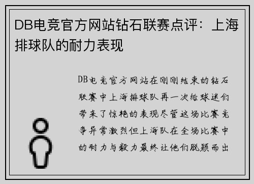 DB电竞官方网站钻石联赛点评：上海排球队的耐力表现