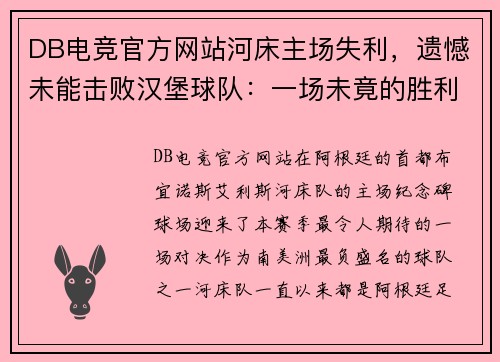 DB电竞官方网站河床主场失利，遗憾未能击败汉堡球队：一场未竟的胜利