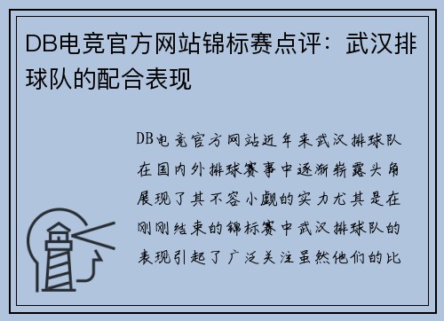 DB电竞官方网站锦标赛点评：武汉排球队的配合表现