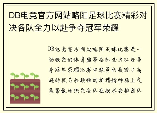 DB电竞官方网站略阳足球比赛精彩对决各队全力以赴争夺冠军荣耀