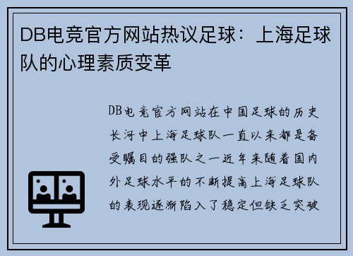 DB电竞官方网站热议足球：上海足球队的心理素质变革