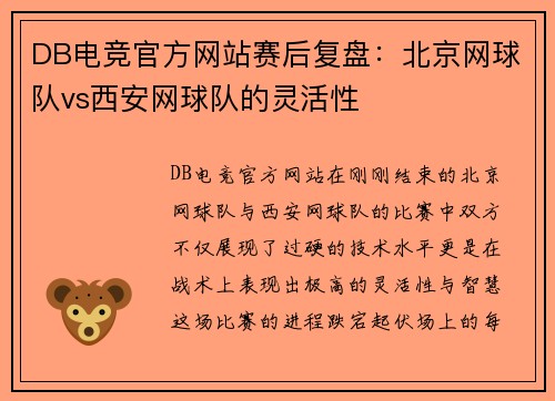 DB电竞官方网站赛后复盘：北京网球队vs西安网球队的灵活性
