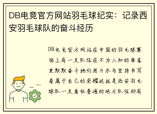DB电竞官方网站羽毛球纪实：记录西安羽毛球队的奋斗经历