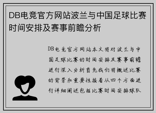 DB电竞官方网站波兰与中国足球比赛时间安排及赛事前瞻分析