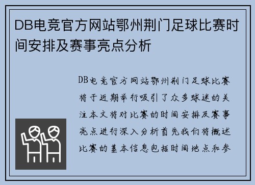 DB电竞官方网站鄂州荆门足球比赛时间安排及赛事亮点分析